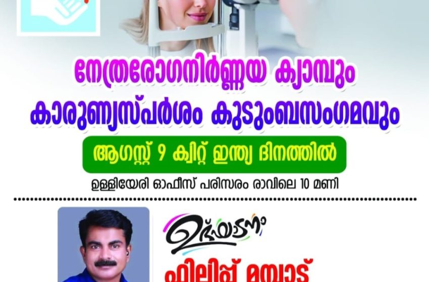  സോഷ്യൽ മീഡിയ താരം ഫിലിപ്പ് മമ്പാട്ഉള്ള്യേരിയിൽ