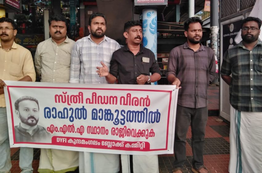  രാഹുൽ മാങ്കൂട്ടത്തിൽ എം എൽ എ സ്ഥാനം രാജിവെക്കുക :ഡി വൈ എഫ് ഐ പ്രതിഷേധ പ്രകടനം നടത്തി