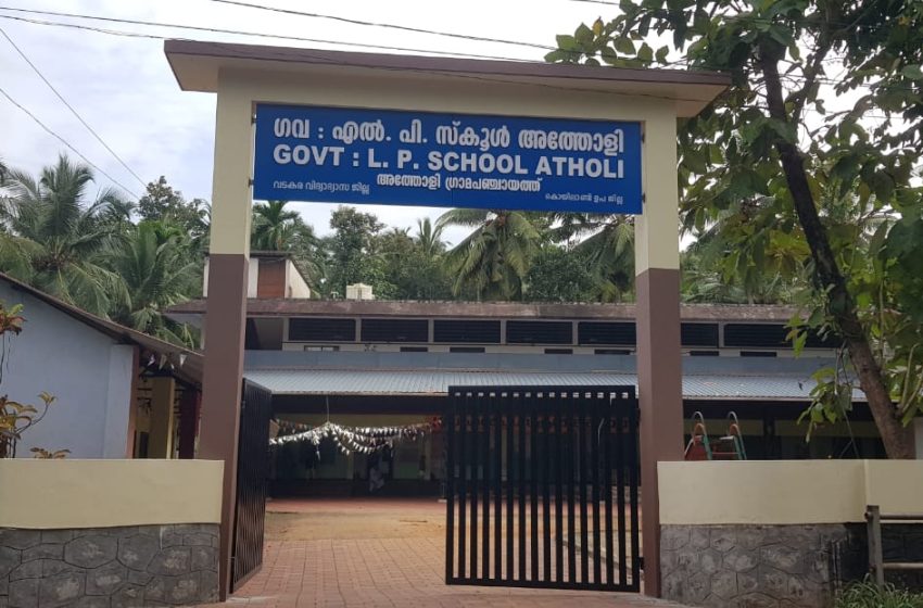  അത്തോളി ഗവ.എൽ.പി സ്കൂളിൽ പുതിയ കവാടം ; ഇന്ന് ഉദ്ഘാടനം