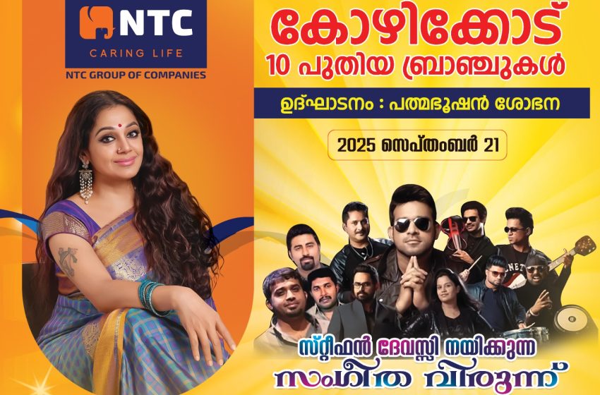  ചലച്ചിത്ര താരംശോഭന കോഴിക്കോട് എത്തുന്നു ;എൻ ടി സി ഗ്രൂപ്പ് ഓഫ് കമ്പിനീസ് കോഴിക്കോട്10 പുതിയ ബ്രാഞ്ച് ഉദ്ഘാടനത്തിന് ഒരുങ്ങി