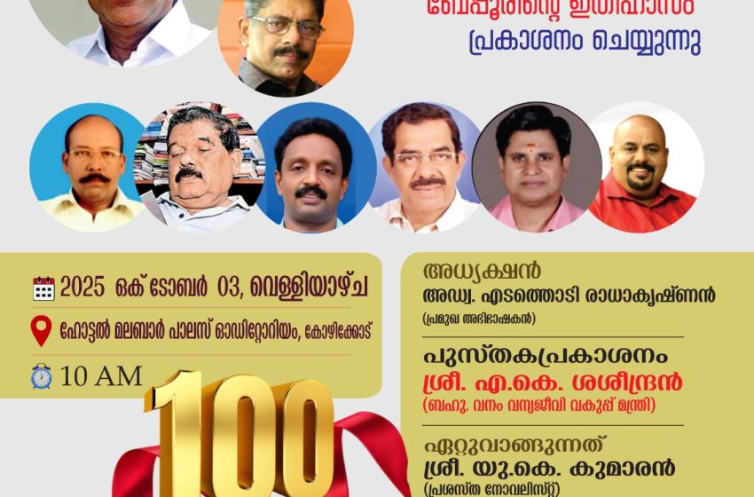  ബേപ്പൂർ മുരളീധര പണിക്കരുടെ100 ആം മത്പുസ്തകം – “ബേപ്പൂരിൻ്റെ ഇതിഹാസം” ;