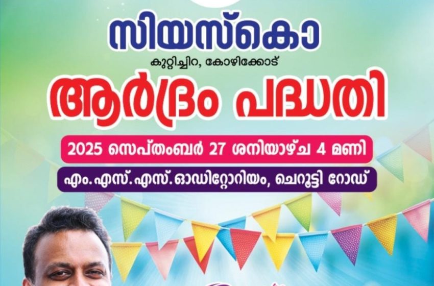  എഴുപത് കുടുംബങ്ങൾക്ക് ശൗച്യാലയവും കുഴൽ കിണറും നിർമ്മിക്കുന്നു ; സിയസ്കോ “ആർദ്രം ” പദ്ധതിക്ക് ശനിയാഴ്ച തുടക്കം