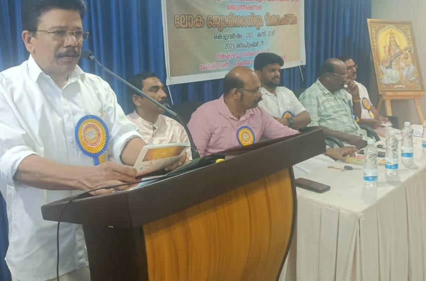  ജ്യോതിശാസ്ത്ര ദിനംആചരിച്ചു : ജ്യോതിഷം പാഠ്യപദ്ധതിയിൽ ഉൾപ്പെടുത്തണമെന്ന് മുരളീധര പണിക്കർ