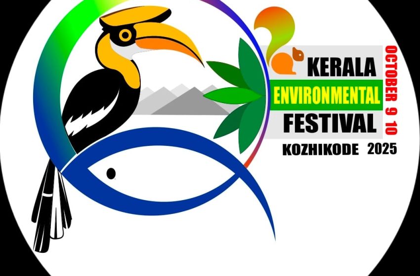  കേരള എൻവയോൺമെന്റൽ ഫെസ്റ്റ് ഒരുങ്ങി ; ഒക്ടോ. 9 നും 10 നും ടൗൺഹാളിൽ