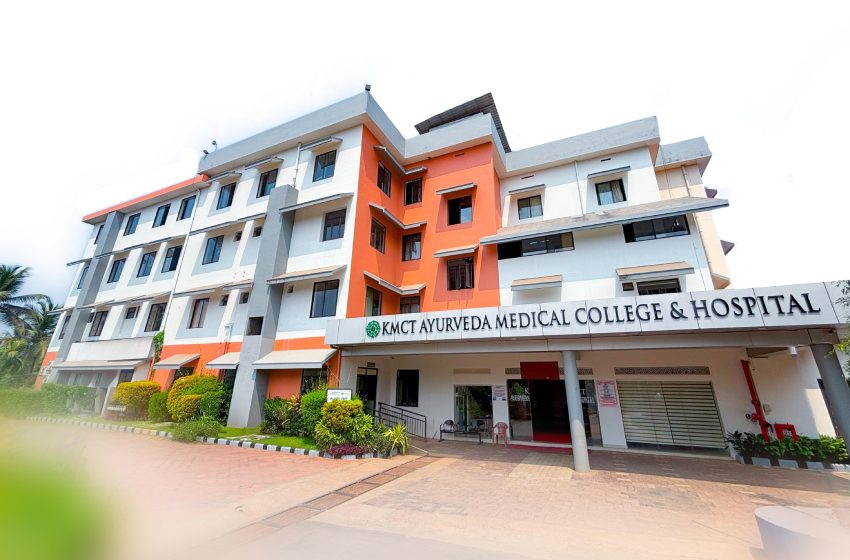  കെ.എം.സി.ടി. ആയുർവേദ മെഡിക്കൽ കോളേജിന് നാക് എ ഗ്രേഡ് അംഗീകാരം ; പ്രഖ്യാപന ചടങ്ങ് നവംബർ 7 ന്