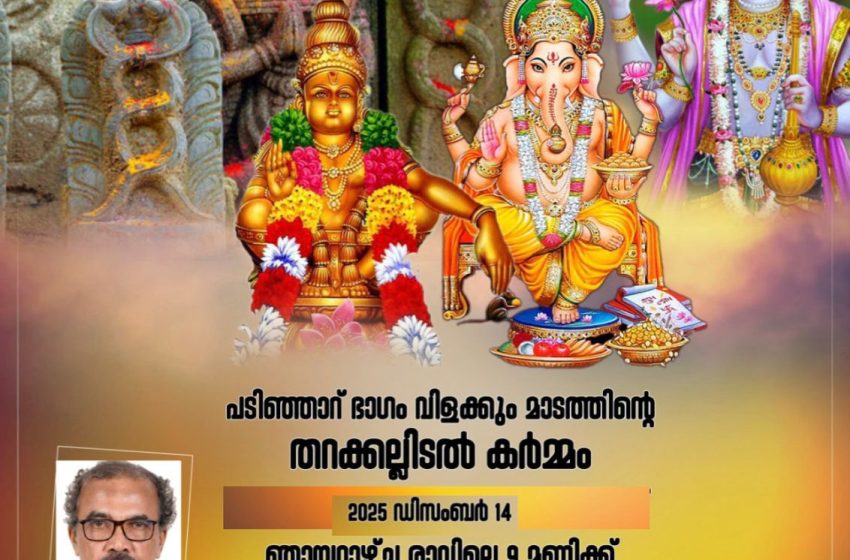  തറക്കല്ലിടൽകർമ്മം ‘മത മൈത്രിവേദിയാകുന്നു