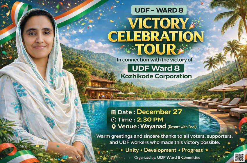  വാർഡ് കൗൺസിലറുടെവക വിജയാഘോഷം;വയനാട്ടിലേക്കൊരുവിനോദ യാത്ര