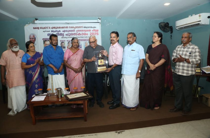  പ്രൊഫ. എരുമേലി പരമേശ്വരൻ പിള്ള സ്മാരക സാഹിത്യപുരസ്കാരങ്ങൾ സമ്മാനിച്ചു