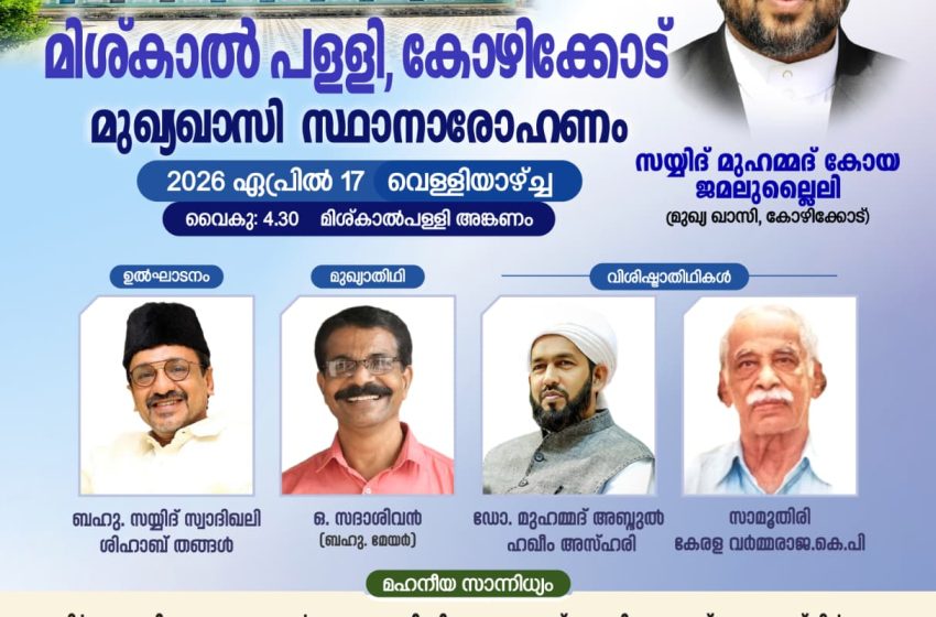  കോഴിക്കോട് മുഖ്യ ഖാസിസ്ഥാനാരോഹണം ഇന്ന്