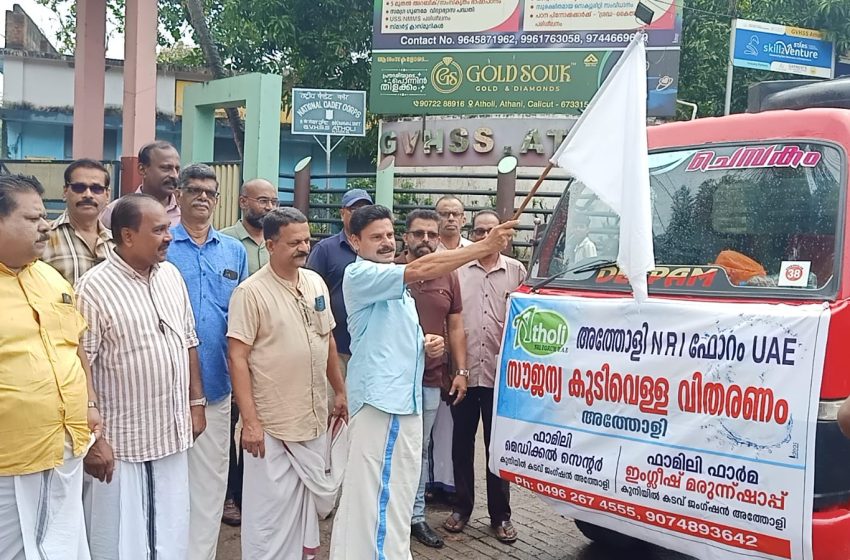  അത്തോളി എൻ ആർ ഐ ഫോറം യു എ ഇ സൗജന്യ കുടിവെള്ള വിതരണം ആരംഭിച്ചു