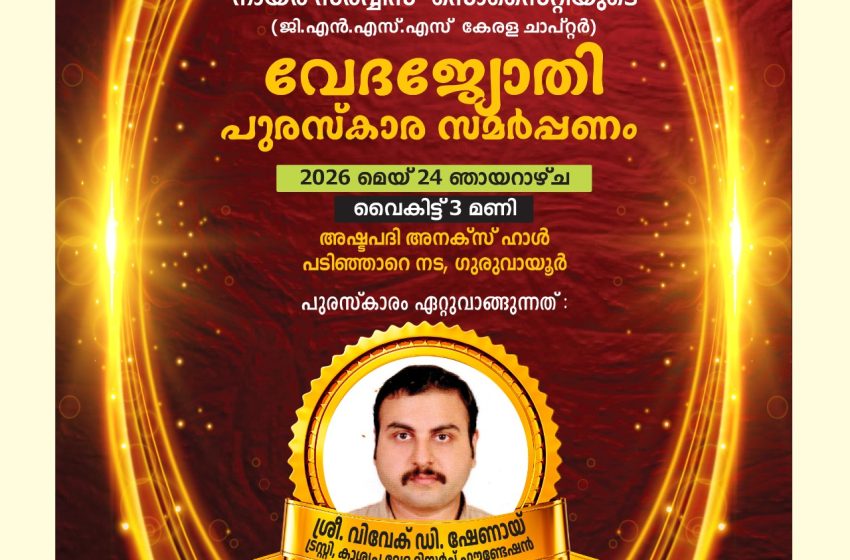  വേദജ്യോതി പുരസ്കാരം വിവേക് ഡി ഷേണായിക്ക്
