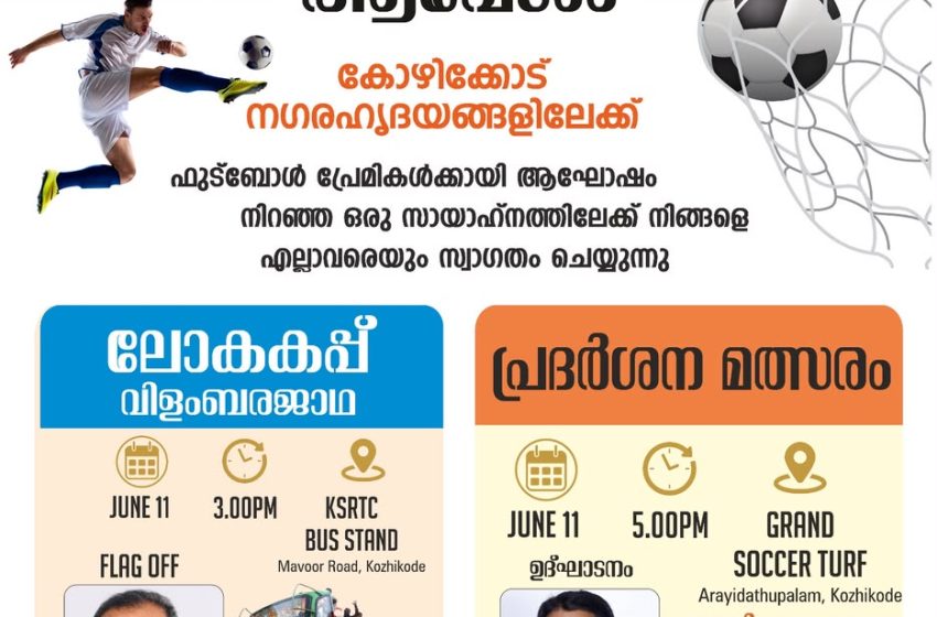  ലോകകപ്പ് ആവേശം നഗരത്തിലേക്ക്;ജൂൺ 11ന്വിളംബര ജാഥയും ഫുട്ബോൾ പ്രദർശന മത്സരങ്ങളും