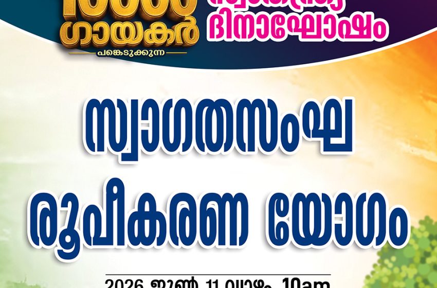  ഇന്നത്തെ പരിപാടി( 11 – 06 – 2026 )