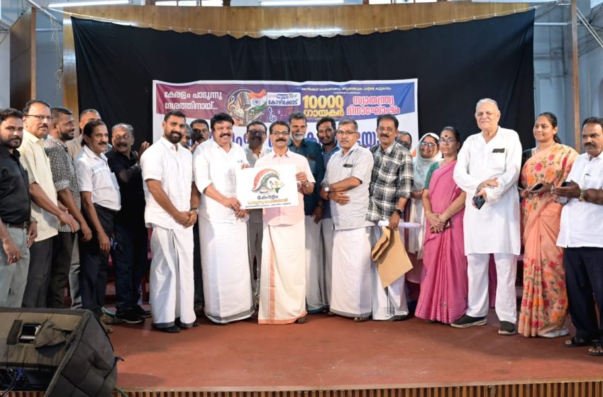  സ്വാതന്ത്ര്യ ദിനത്തിൽ10,000 ഗായകരുടെസംഗമം :”കേരളം പാടുന്നുദേശത്തിനായി ” ;സംഘാടക സമിതി രൂപീകരിച്ചു