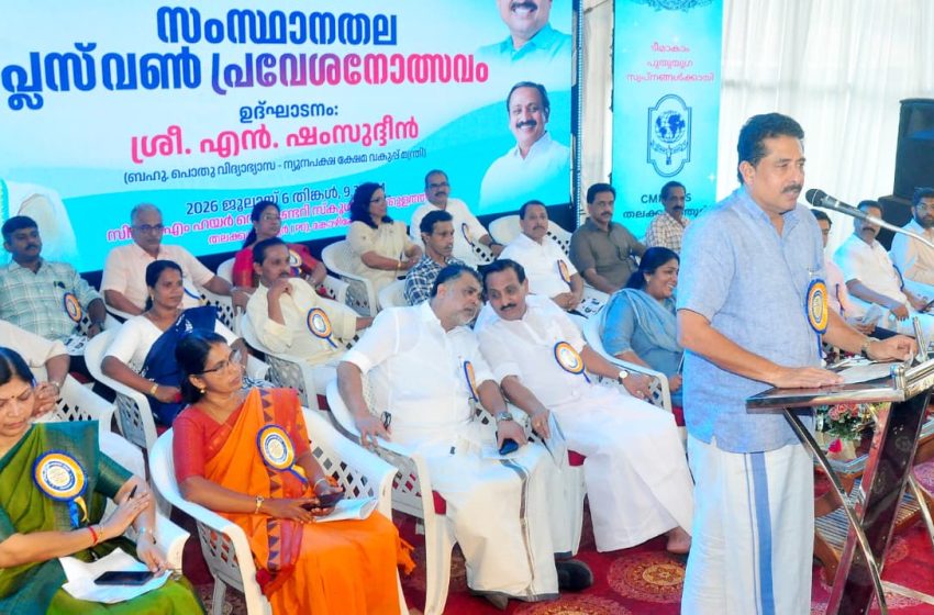  പ്ലസ് വണ്‍ പ്രവേശനോത്സവത്തിന്റെ സംസ്ഥാനതല ഉദ്ഘാടനം തലക്കുളത്തൂരിൽ