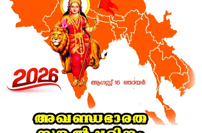  “അഖണ്ഡ ഭാരത സങ്കല്പ ദിനം” ആഗസ്റ്റ് 16 ന് ;  സ്വാഗത സംഘം രൂപീകരിച്ചു