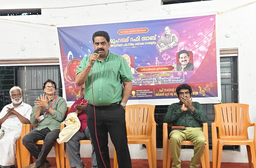  മുഹമ്മദ്‌ റഫി അനുസ്മരണം