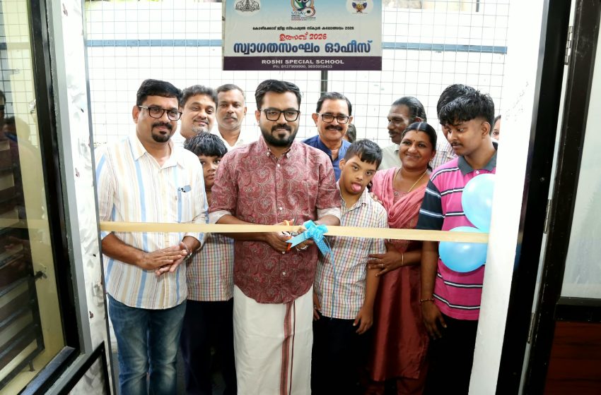  സ്പെഷ്യൽ സ്കൂൾ കലോത്സവം : സ്വാഗത സംഘം ഓഫീസ് തുറന്നു