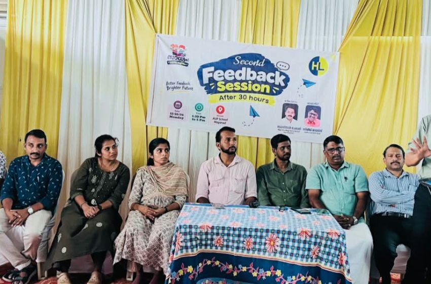  ​’സാധ്യം : പഠനം ലളിതം’ ; ശ്രദ്ധേയമായി ഫീഡ്‌ബാക്ക് സെഷൻ